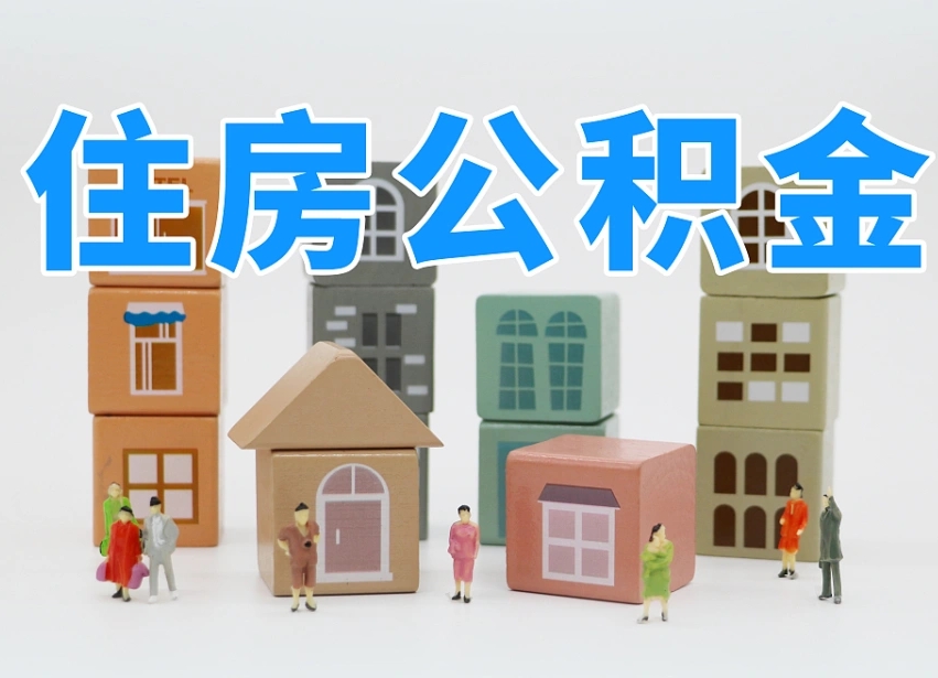 宣威可以自己提取住房公积金吗（自己可以去办理公积金提取吗）