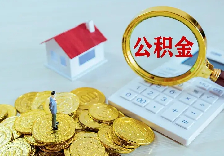 宣威离职了封存的公积金怎么提取（离职封存的公积金怎么取出来）