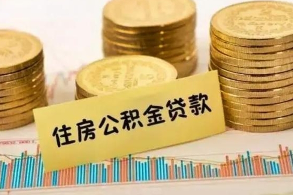 宣威取出个人公积金（怎么取个人公积金）