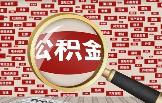 宣威企业职工住房公积金怎么提取（企业办理员工公积金提取流程图）
